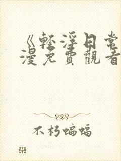 《轻浮日常》动漫免费观看全集高清