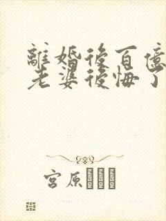 离婚后百亿总裁老婆后悔了秦文婷秦文婷结局