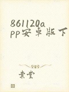 861120app安卓版下载