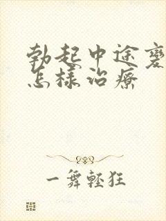 勃起中途变软该怎样治疗封面