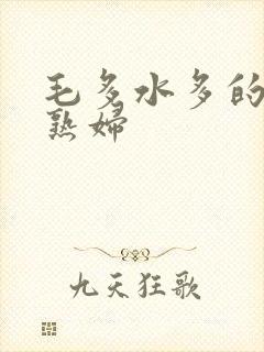 毛多水多的欧美熟妇