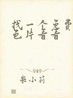 找一个免费的黄色片看看