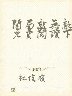 开局就无敌漫画免费阅读下拉式