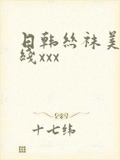 日韩丝袜美腿在线xxx封面