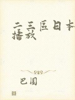 二三区日本在线播放