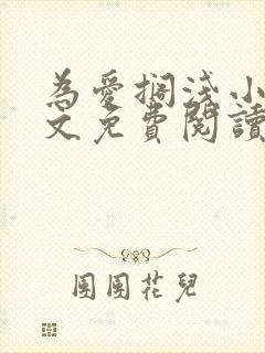 为爱搁浅小说全文免费阅读笔趣阁