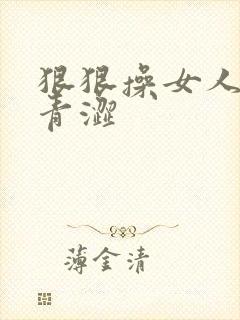 狠狠操女人视频青涩