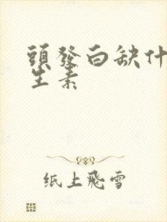 头发白缺什么维生素