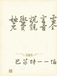 她与谎言电视剧免费观看全集