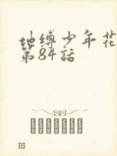 地缚少年花子君第84话