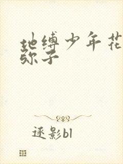 地缚少年花子君弥子封面