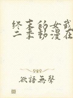 终末的女武神第二季动漫在线