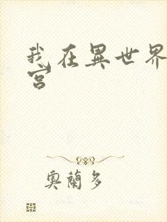 我在异世界开后宫