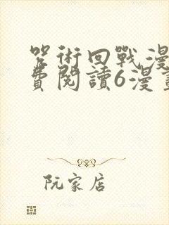 咒术回战漫画免费阅读6漫画封面