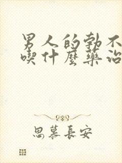 男人的勃不起来吃什么药治疗