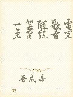 一笑随歌电视剧免费观看完整版链接