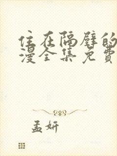 住在隔壁的她动漫全集免费观看