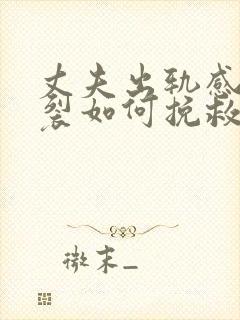 丈夫出轨感情破裂如何挽救婚姻