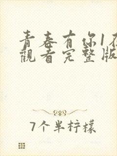 青春有你1在线观看完整版免费高清