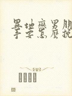 异地恋男朋友分手要怎么挽回