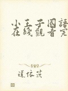 小王子国语电影在线观看完整版封面