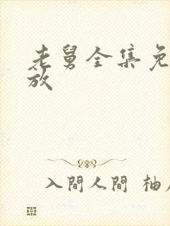 老舅全集免费播放