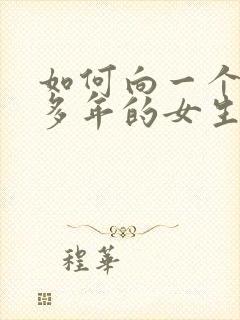 如何向一个喜欢多年的女生表白