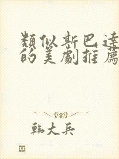 类似斯巴达克斯的美剧推荐