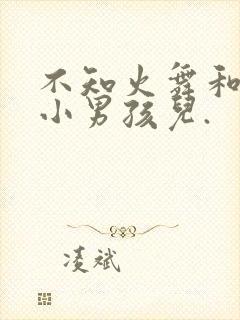 不知火舞和三个小男孩儿.封面