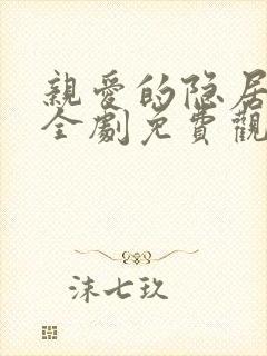 亲爱的隐居先生全剧免费观看