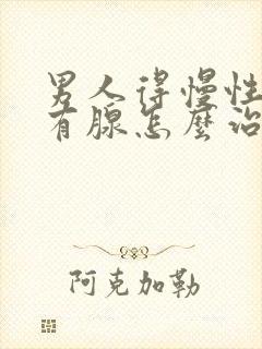 男人得慢性前列有腺怎么治管用