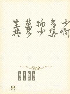 生万物多少集一共多少集啊电视剧