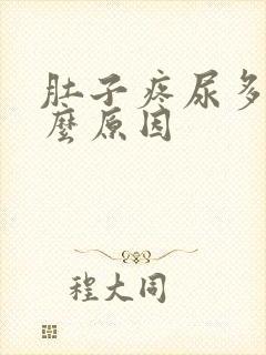 肚子疼尿多是什么原因封面