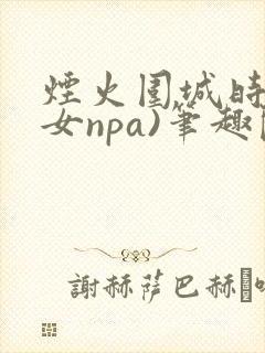 烟火围城时(父女npa)笔趣阁