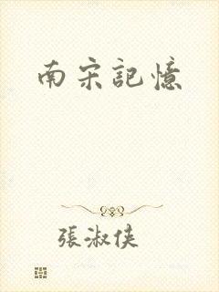 南宋记忆