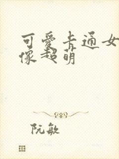 可爱卡通女生头像超萌封面