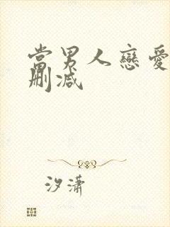 当男人恋爱时未删减