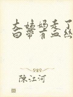 大姨妈走了一周白带有血丝