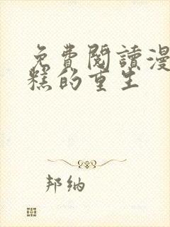 免费阅读漫画糟糕的重生