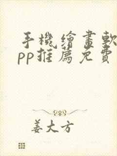 手机绘画软件app推荐免费封面