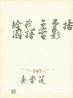 给我免费播放片国语电影封面