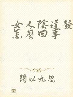 女人阴道发白是怎么回事