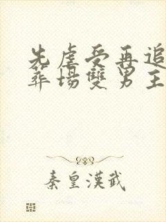 先虐受再追妻火葬场双男主