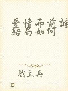 爱情面前谁怕谁结局如何