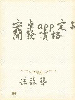 安卓app定制开发价格