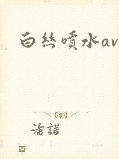 白丝喷水av封面