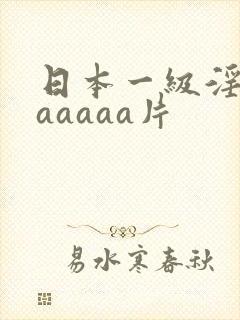日本一级淫片aaaaaa片
