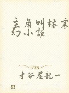 主角叫林寒的玄幻小说