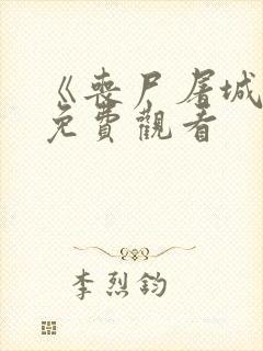 《丧尸屠城》2免费观看