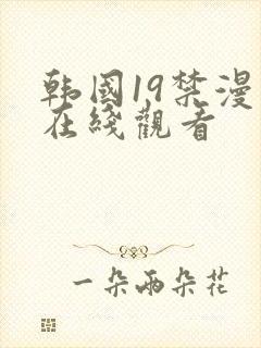 韩国19禁漫画在线观看